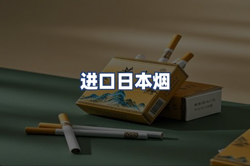 进口日本烟