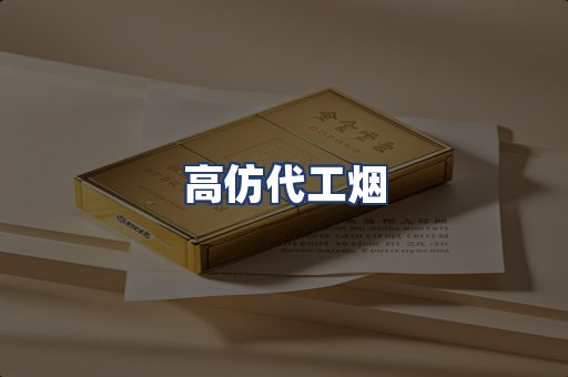 高仿代工烟